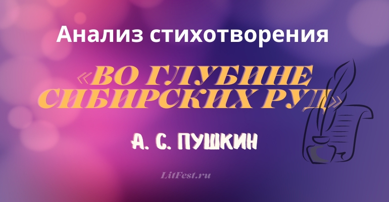 «Во глубине сибирских руд» анализ