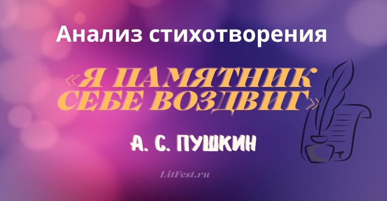 «Я памятник себе воздвиг» анализ