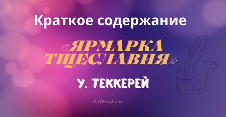 Краткое содержание романа «Ярмарка тщеславия» У. Теккерей