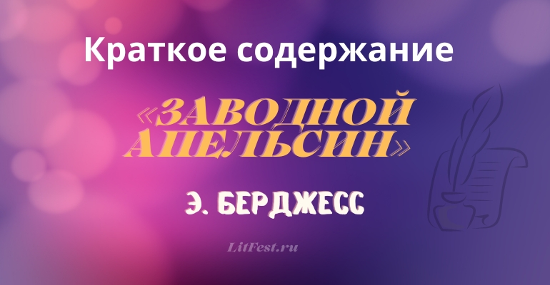 Краткое содержание романа «Заводной апельсин» Э. Берджесса