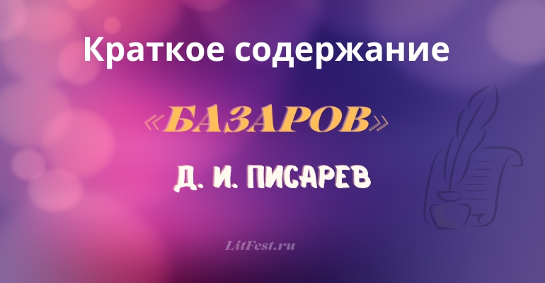 Краткое содержание статьи «Базаров» Д. И. Писарева