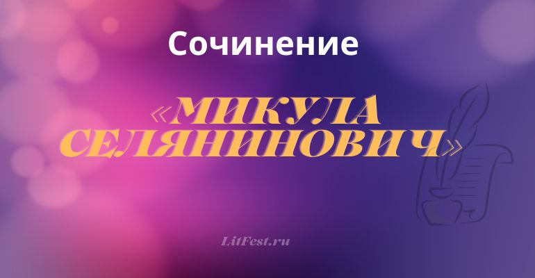 Сочинение по теме «Микула Селянинович»