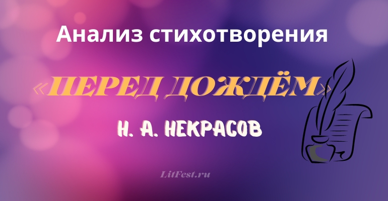 «Перед дождем» анализ стихотворения Некрасова