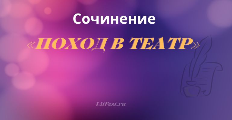 Сочинение на тему «Поход в театр»