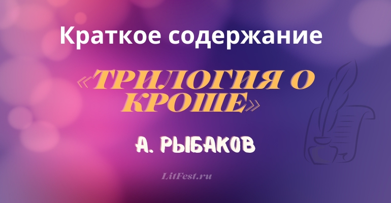 Краткое содержание повестей «Трилогия о Кроше» А. Рыбакова