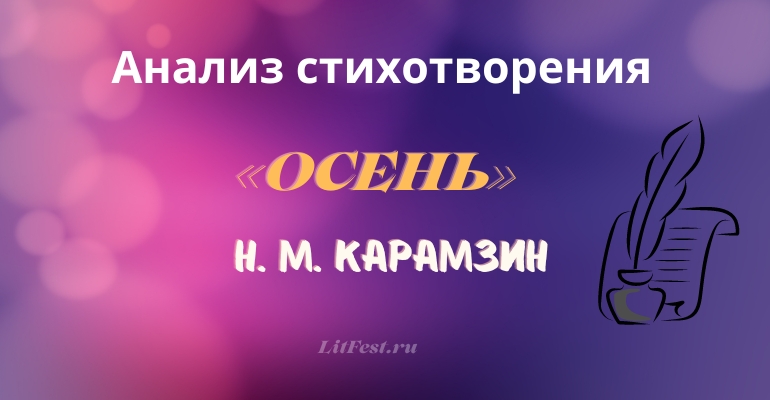 «Осень» анализ стихотворения Карамзина