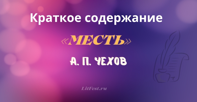 Краткое содержание рассказа «Месть» А. П. Чехова