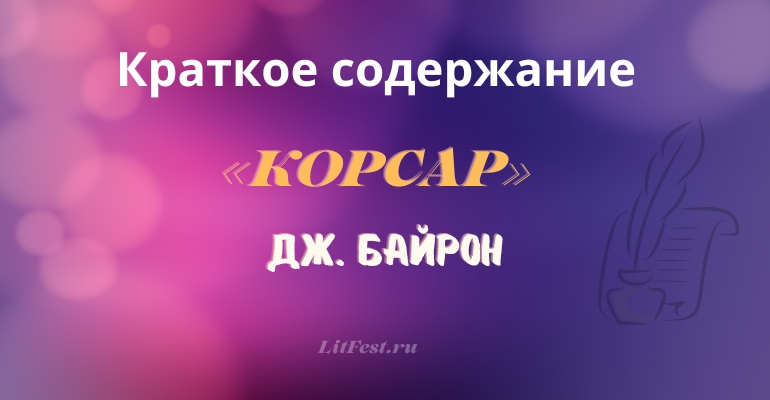 Краткое содержание балета «Корсар»