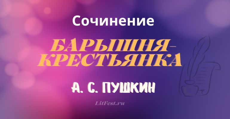 Сочинение на тему «Барышня крестьянка» А.С. Пушкина