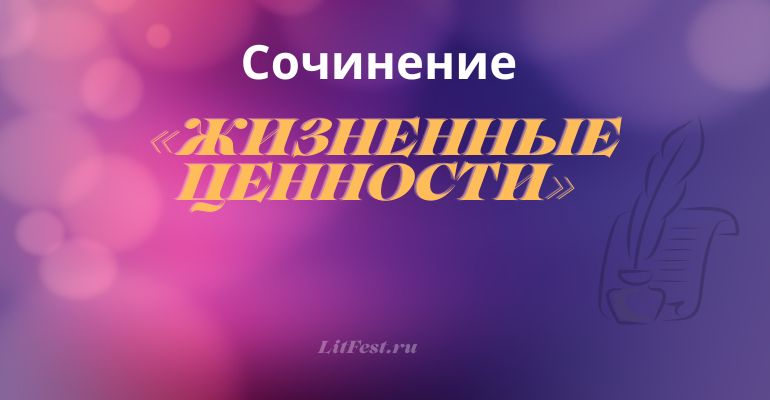 Сочинение на тему «Жизненные ценности»