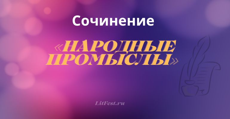 Сочинение на тему «Народные промыслы»