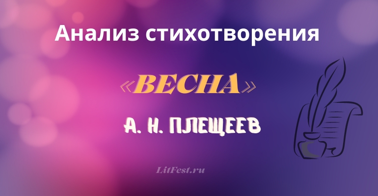 «Весна» анализ стихотворения Плещеева