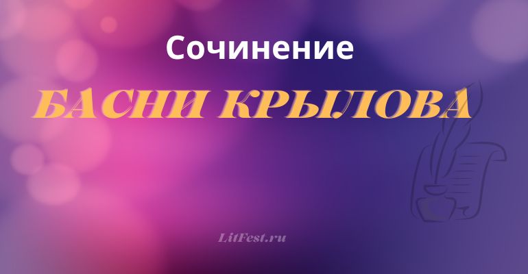 Сочинение на тему «Басни Крылова»