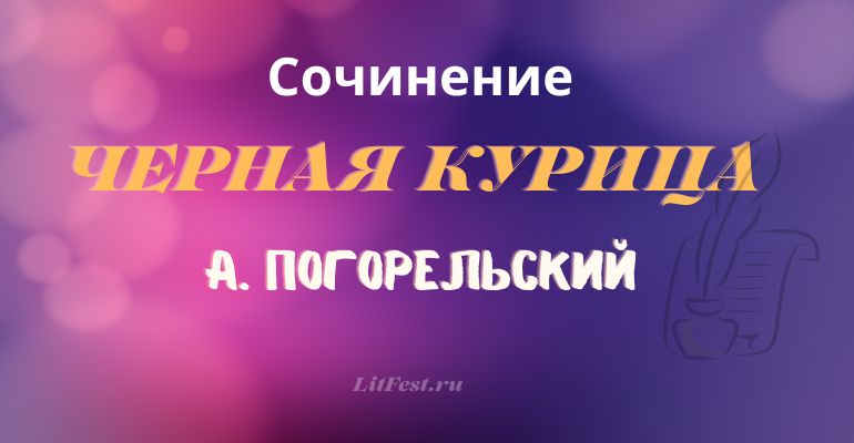 Сочинение на тему «Черная курица»