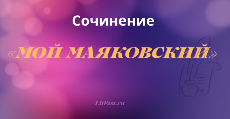 Сочинение на тему «Мой Маяковский»