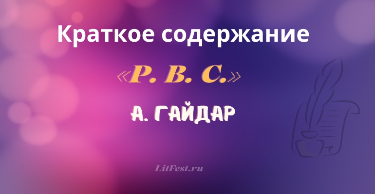 Краткое содержание повести «Р. В. С.» А. Гайдара