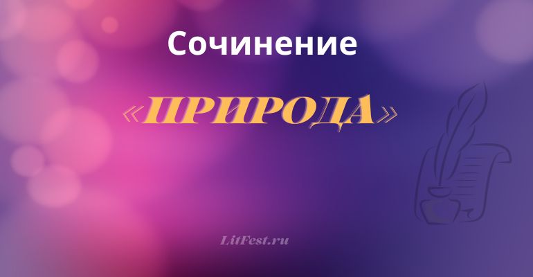 Сочинение на тему «Природа»