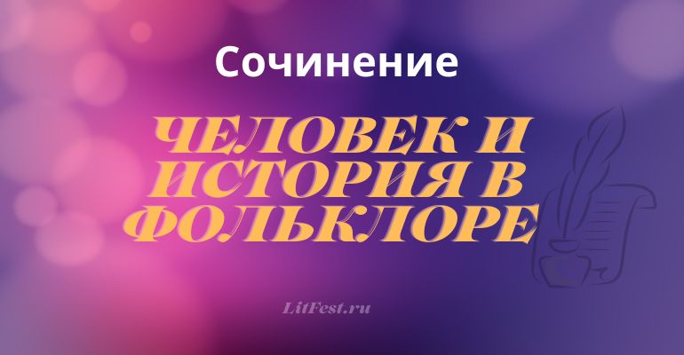 «Человек и история в фольклоре, древнерусской литературе и литературе 18 века» сочинение