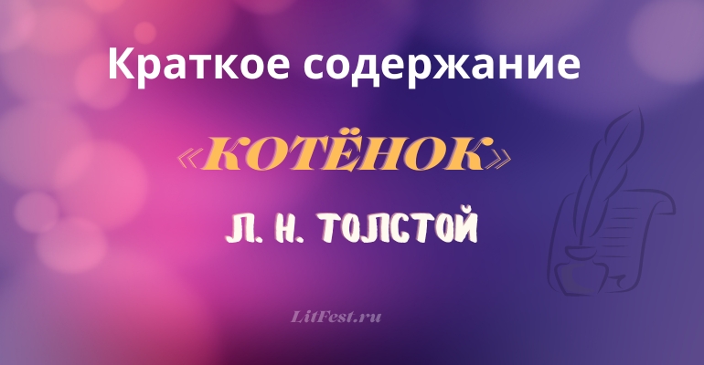 Краткое содержание рассказа «Котёнок» Л. Н. Толстого