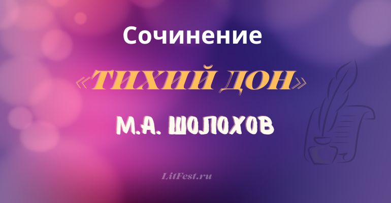 Сочинение на тему «Тихий дон» М.А. Шолохова