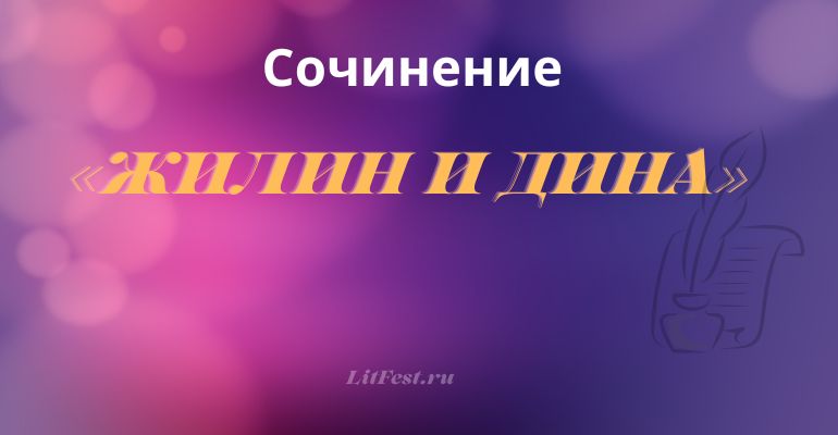 Сочинение на тему «Жилин и Дина»