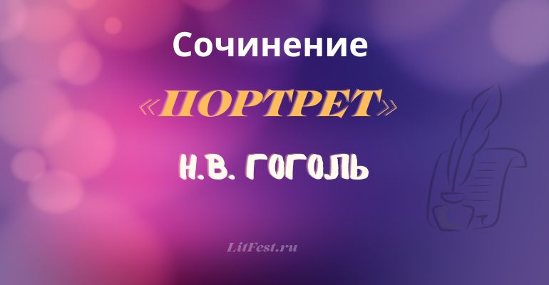 Сочинение по теме «Портрет» Н.В. Гоголь