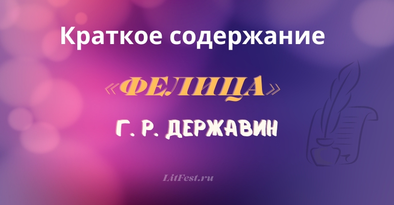 Краткое содержание оды «Фелица» Г. Р. Державина