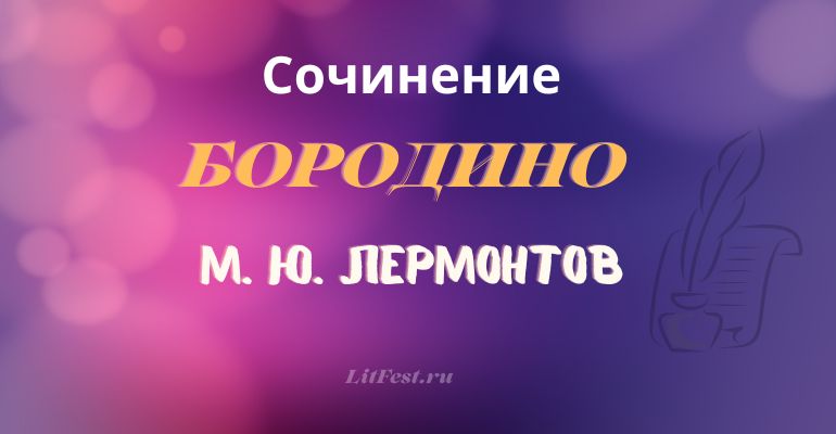 Бородино − сочинение по стихотворению Лермонтова