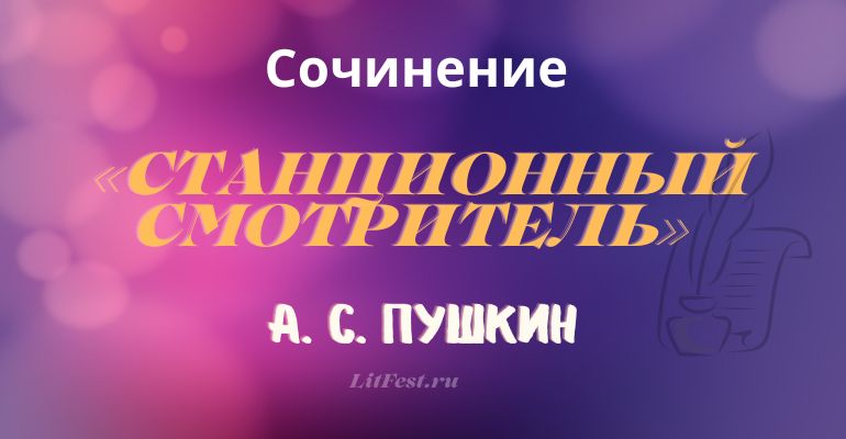 Сочинение на тему «Станционный смотритель» А.С. Пушкина