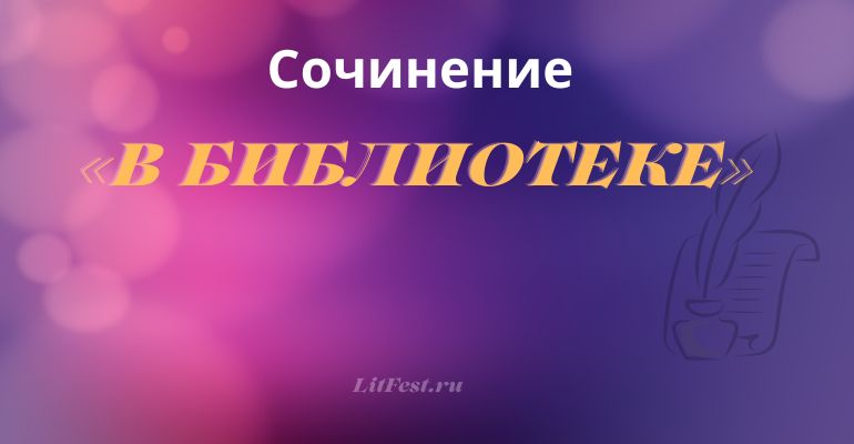 Сочинение на тему «В библиотеке»