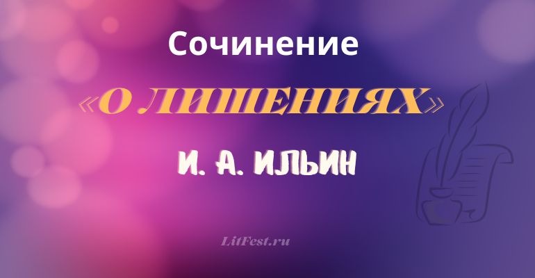 Сочинение на тему «О лишениях» И. А. Ильин