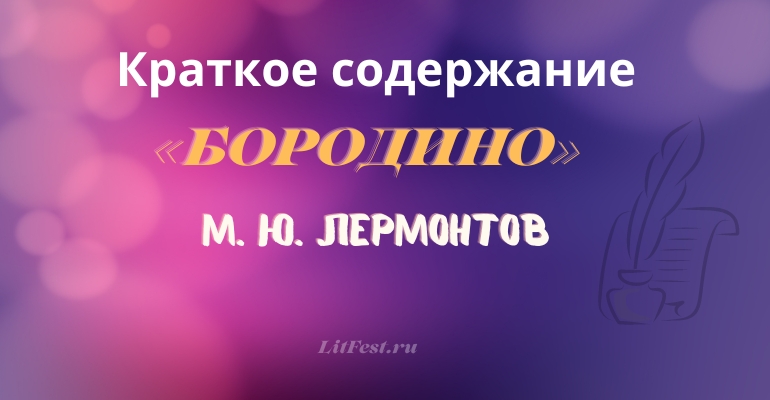 Краткое содержание баллады «Бородино» М. Ю. Лермонтова