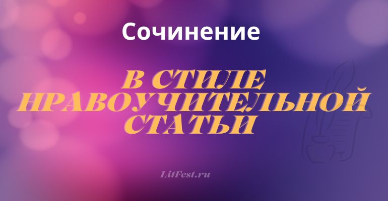 Сочинение в стиле нравоучительной статьи