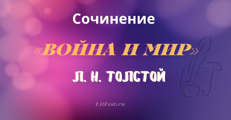 Сочинения по роману-эпопее «Война и мир» Л. Толстого