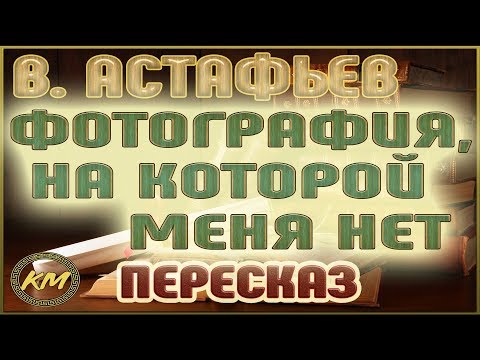 Пересказ фотография на которой