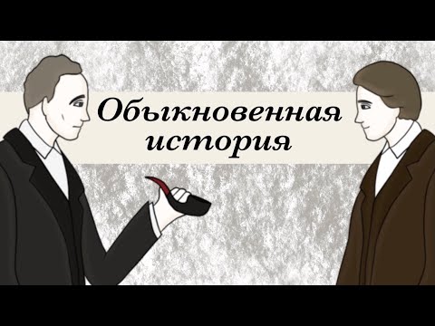 Обычная история. Обыкновенная история Иван Гончаров краткое содержание. Обыкновенная история Гончаров пересказ.