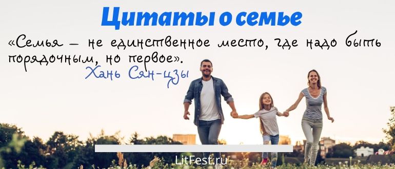 Лучшие афоризмы про семью и семейные отношения