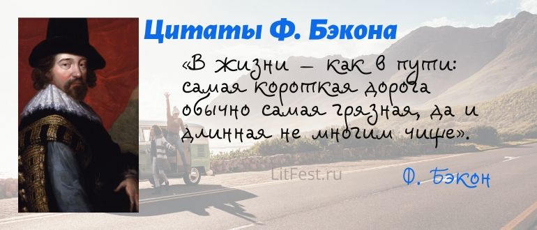 Фразы основоположника эмпиризма — Фрэнсиса Бэкона