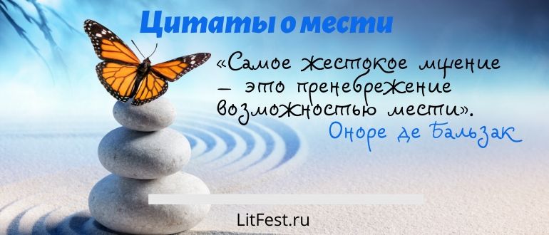 Цитаты о мести, которые стоит прочитать каждому