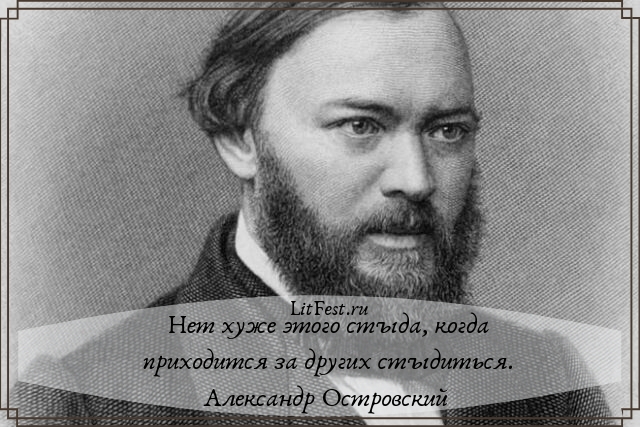 Александр Николаевич Островский - русский драматург