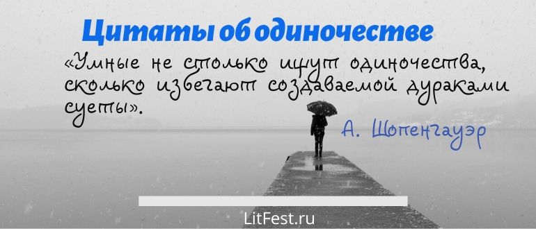 Интересные мысли об одиночестве для поднятия духа