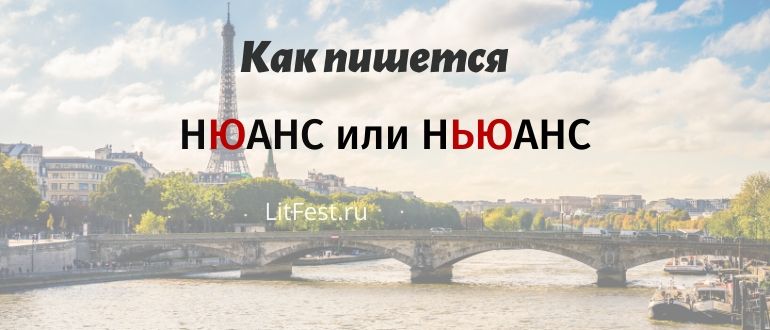 «Нюанс» или «ньюанс» — правила написания