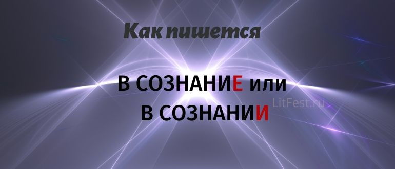 «В сознание» или «в сознании», как правильно