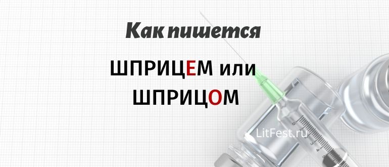 «Шприцом» или «шприцем» в самое мягкое место