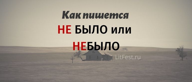 «Небыло» или «не было», как писать правильно?