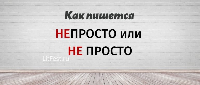 «Непросто» или «не просто» – в чем разница