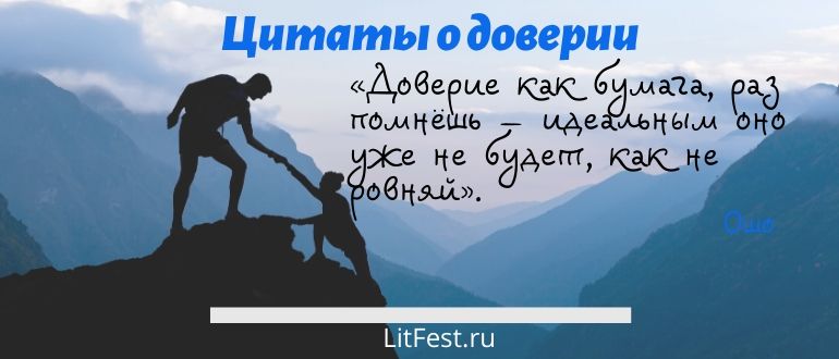 Лучшие высказывания о доверии, над которыми стоит подумать