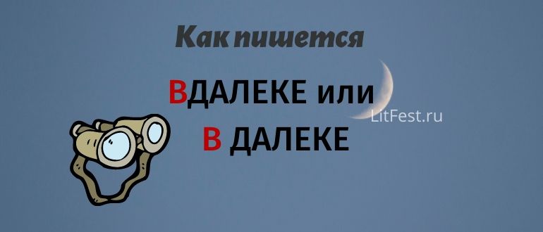 Слово «вдалеке» или «вдалеке», как правильно