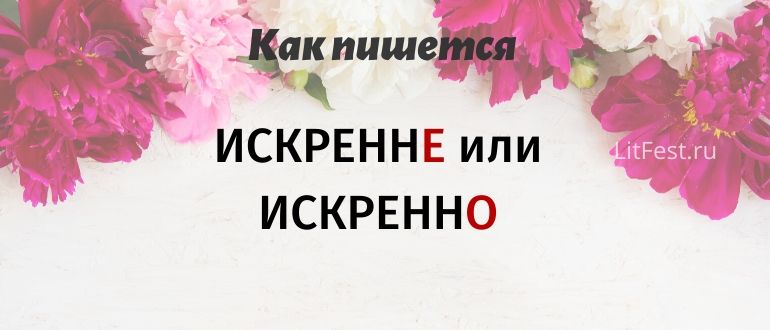 «Искренне» или «искренно» — какой вариант правильный