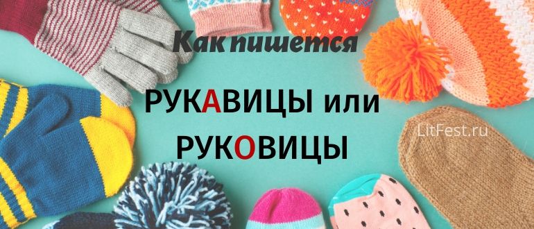 «Рукавицы» или «руковицы», как правильно